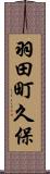 羽田町久保 Scroll
