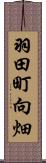 羽田町向畑 Scroll