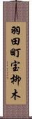 羽田町宝柳木 Scroll