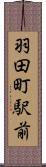 羽田町駅前 Scroll