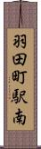 羽田町駅南 Scroll