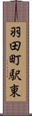 羽田町駅東 Scroll
