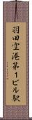 羽田空港第１ビル駅 Scroll