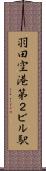 羽田空港第２ビル駅 Scroll