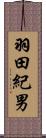 羽田紀男 Scroll