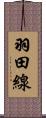 羽田線 Scroll