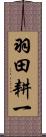 羽田耕一 Scroll