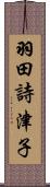羽田詩津子 Scroll