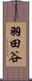羽田谷 Scroll