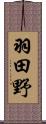 羽田野 Scroll