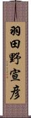 羽田野宣彦 Scroll