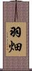 羽畑 Scroll