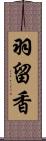 羽留香 Scroll