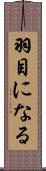 羽目になる Scroll