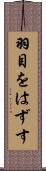 羽目をはずす Scroll