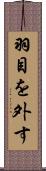 羽目を外す Scroll