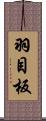 羽目板 Scroll