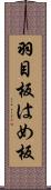 羽目板;はめ板 Scroll