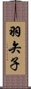 羽矢子 Scroll