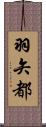羽矢都 Scroll