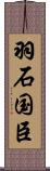 羽石国臣 Scroll