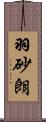 羽砂朗 Scroll