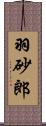 羽砂郎 Scroll