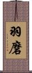 羽磨 Scroll