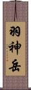 羽神岳 Scroll