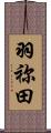羽祢田 Scroll