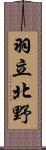羽立北野 Scroll