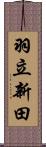 羽立新田 Scroll