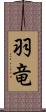 羽竜 Scroll