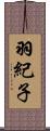 羽紀子 Scroll