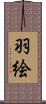 羽絵 Scroll