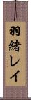 羽緒レイ Scroll
