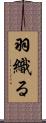 羽織る Scroll