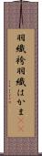 羽織袴 Scroll
