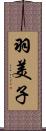羽美子 Scroll