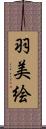 羽美絵 Scroll