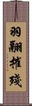 羽翮摧殘 Scroll