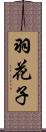 羽花子 Scroll