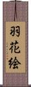 羽花絵 Scroll