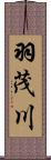 羽茂川 Scroll