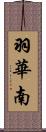 羽華南 Scroll