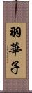 羽華子 Scroll