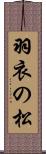 羽衣の松 Scroll