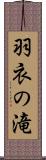 羽衣の滝 Scroll