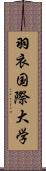 羽衣国際大学 Scroll