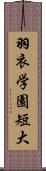 羽衣学園短大 Scroll